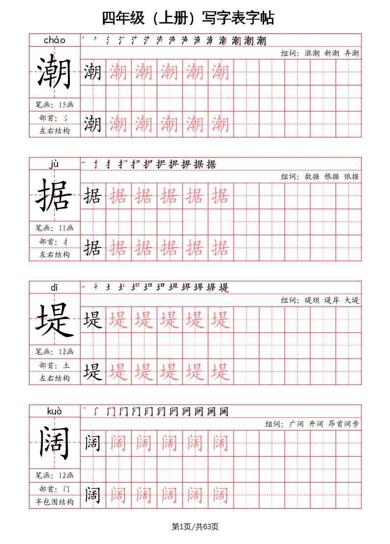 四上语文-写字表字帖（笔画+部首+笔顺+组词）-米秀网