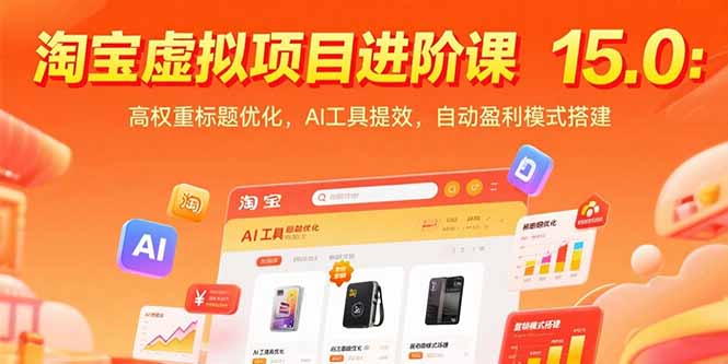 淘宝虚拟项目进阶课15.0：高权重标题优化，AI工具提效，自动盈利模式搭建-米秀网