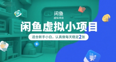 闲鱼虚拟小项目，操作简单，适合新手小白，认真做每天稳定2张-米秀网