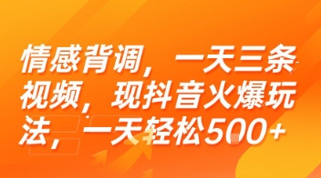 情感背调，一天三条视频，现抖音火爆玩法，一天轻松5张+【揭秘】-米秀网