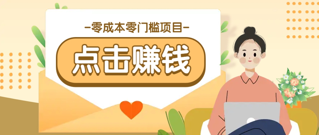 零成本零门槛B站赚钱玩法，转发视频有点击就有收益，被动月收入千元-米秀网