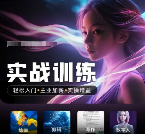 人工智能实战训练营，​轻松入门+主业加薪+实操增益，​普通人都要把握的风口机遇-米秀网
