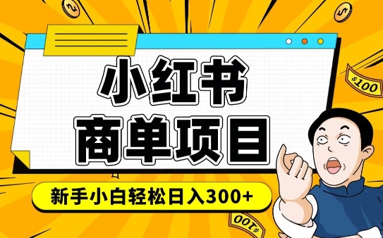 小红书千粉商单，稳定快速变现项目，实现月入6-8k并不是很难-米秀网