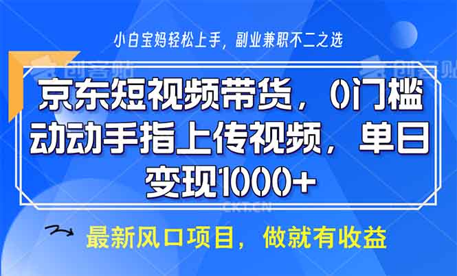 京东短视频带货，0门槛，动动手指上传视频，轻松日入1000+-米秀网