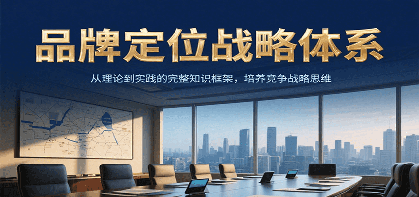 品牌定位战略体系，从理论到实践的完整知识框架，培养产品竞争战略思维-米秀网