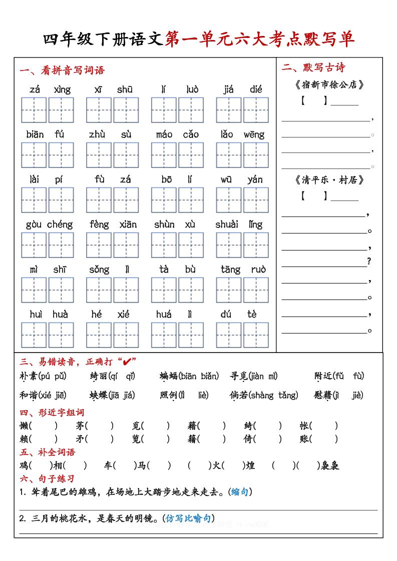【期末复习1-8单元考点默写单-含答案】四下语文-米秀网