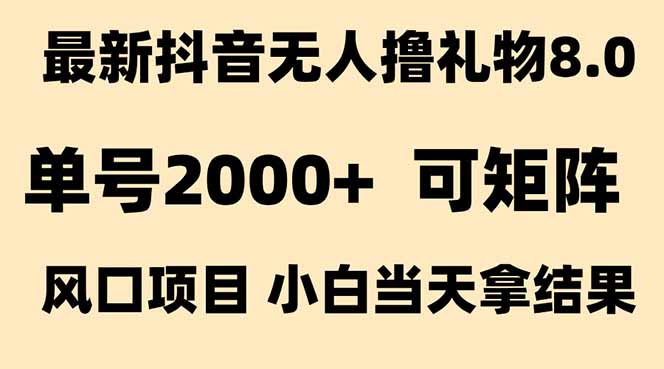 抖音无人撸礼物8.0玩法 全新风口   见效果快  全无人  单号当天产出2000+-米秀网