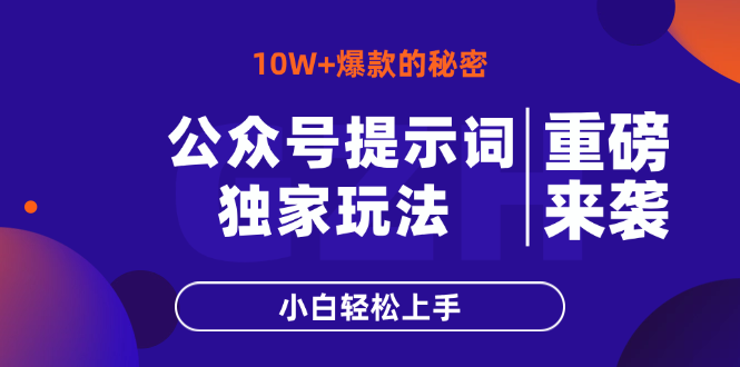 公众号提示词玩法，10W+爆文最简单快速的方法，小白轻松上手-米秀网