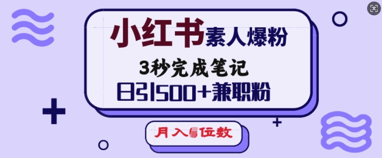 小红书素人爆粉，3秒完成笔记，日引500+兼职粉，月入5位数-米秀网