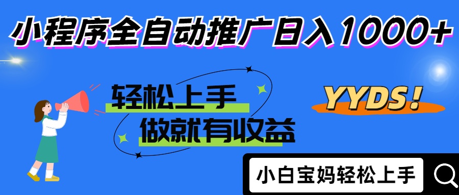 2025年最新风口，小程序自动推广，，稳定日入1000+，小白轻松上手-米秀网