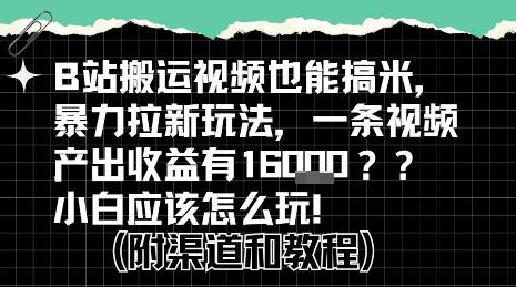 b站掘金计划？搬运视频也能挣拉新的收益，小白应该怎么玩！-米秀网