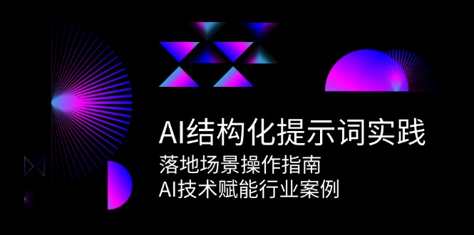 AI结构化提示词实践，落地场景操作指南，AI技术赋能行业案例-米秀网