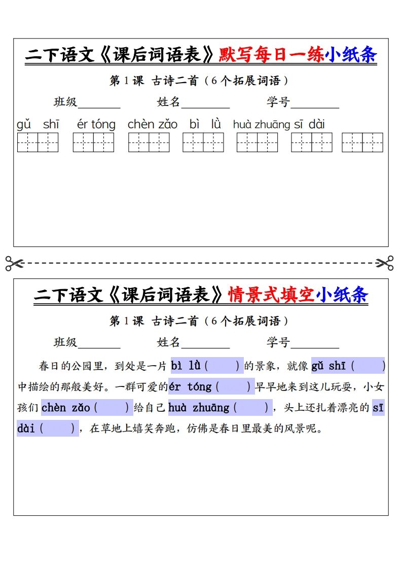 【自用】二下语文《课后词语表》默写及情景填空（30页）-空白-米秀网