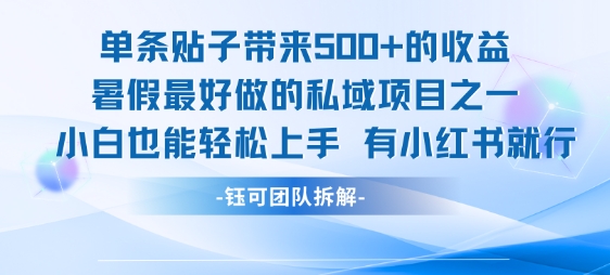 单条贴子带来5张的收益，暑假最好做的私域项目之一，小白也能轻松上手，有小红书就行-米秀网