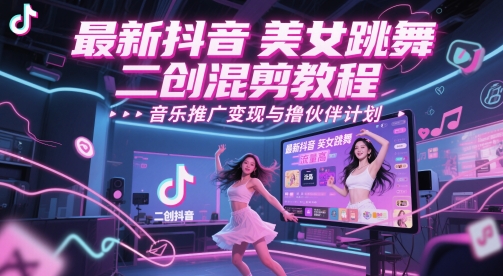 最新抖音美女跳舞二创混剪教程，流量高，音乐推广变现与撸伙伴计划-米秀网