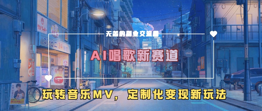 AI唱歌新赛道，玩转音乐mv，定制化变现新玩法-米秀网