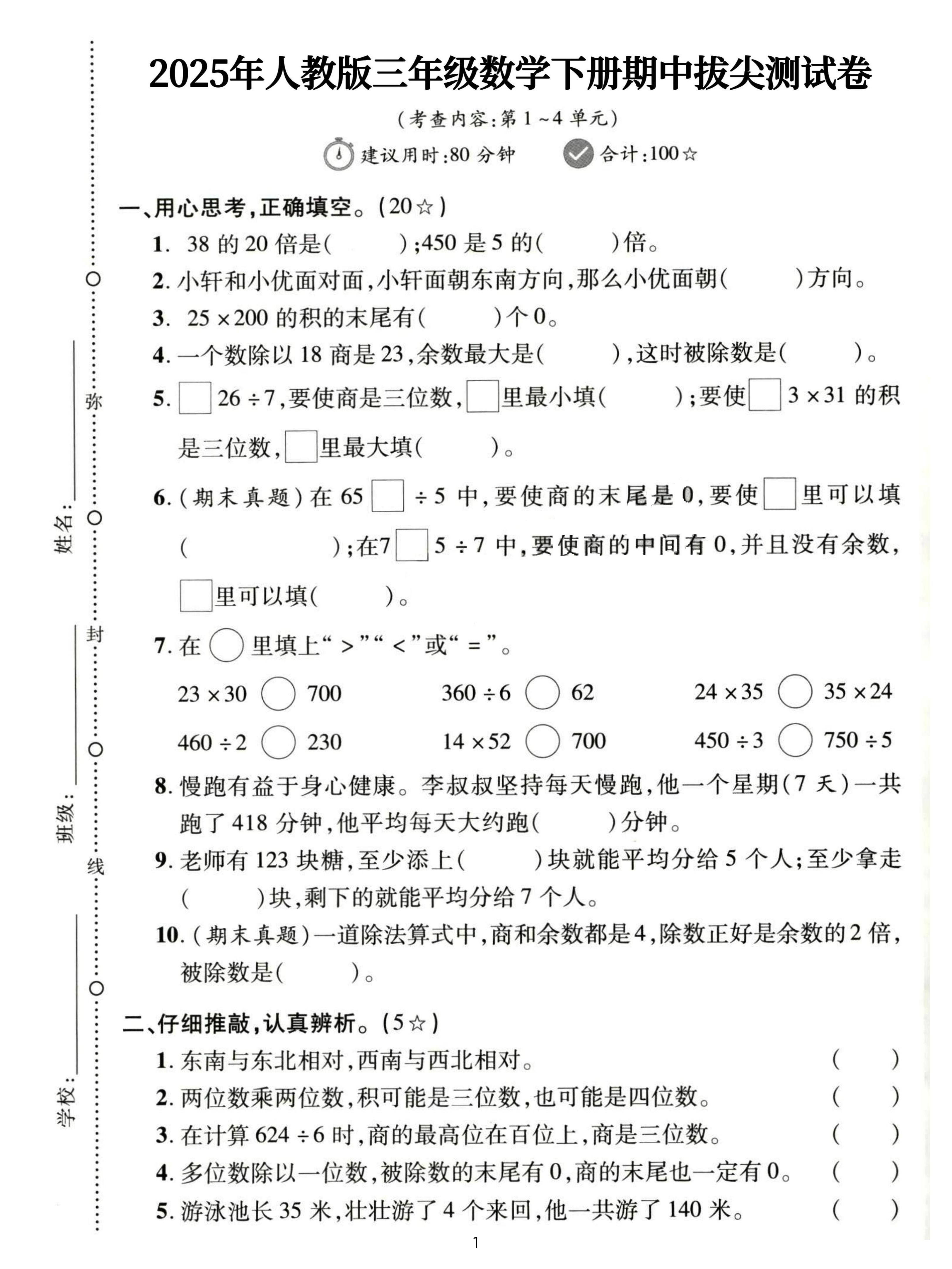 三下人教数学期中拔尖测试卷-38的20倍是（含答案5页）-米秀网