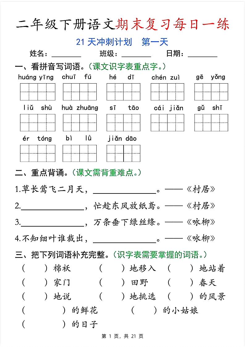 二下语文期末复习每日一练21天冲刺计划（21页）-米秀网