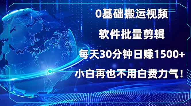0基础搬运视频，批量剪辑，每天30分钟日赚1500+，小白再也不用白费…-米秀网