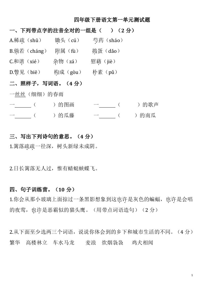 四下语文第一单元检测卷-2-米秀网