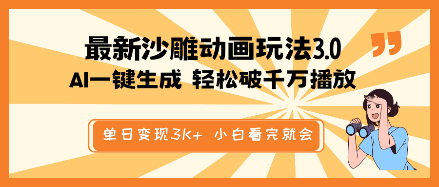 最新沙雕动画玩法，AI一键生成，条条原创 轻松破千万播放，单日变现3K+…-米秀网
