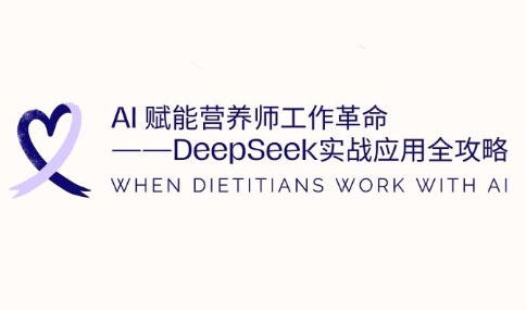AI赋能营养师工作革命：DeepSeek实战应用全攻略-米秀网