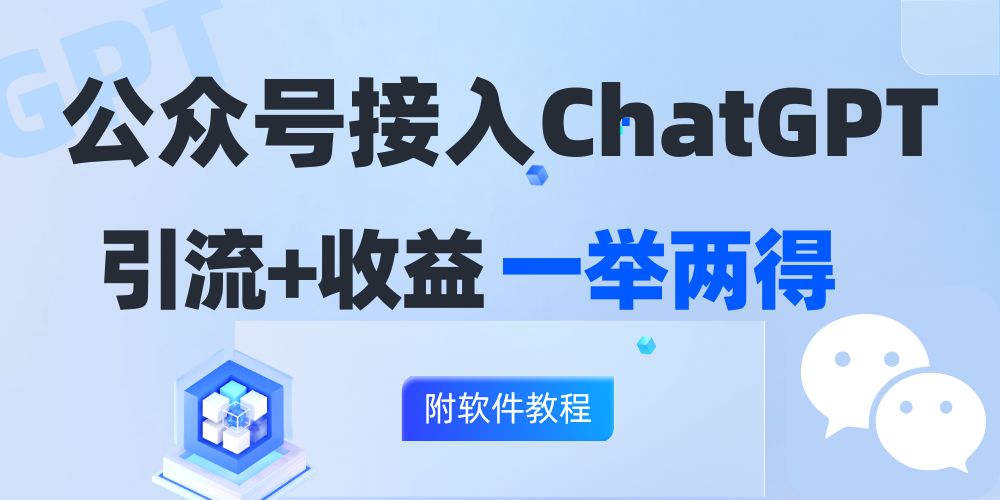 公众号接入GPT实现涨粉+变现两不误，轻松日入200+！-米秀网