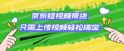 京东短视频带货，只需上传视频就搞定，小白轻松上手【揭秘】-米秀网