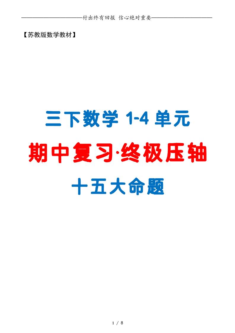 三下数学期中复习·终极压轴版（原卷版）苏教版8页-米秀网