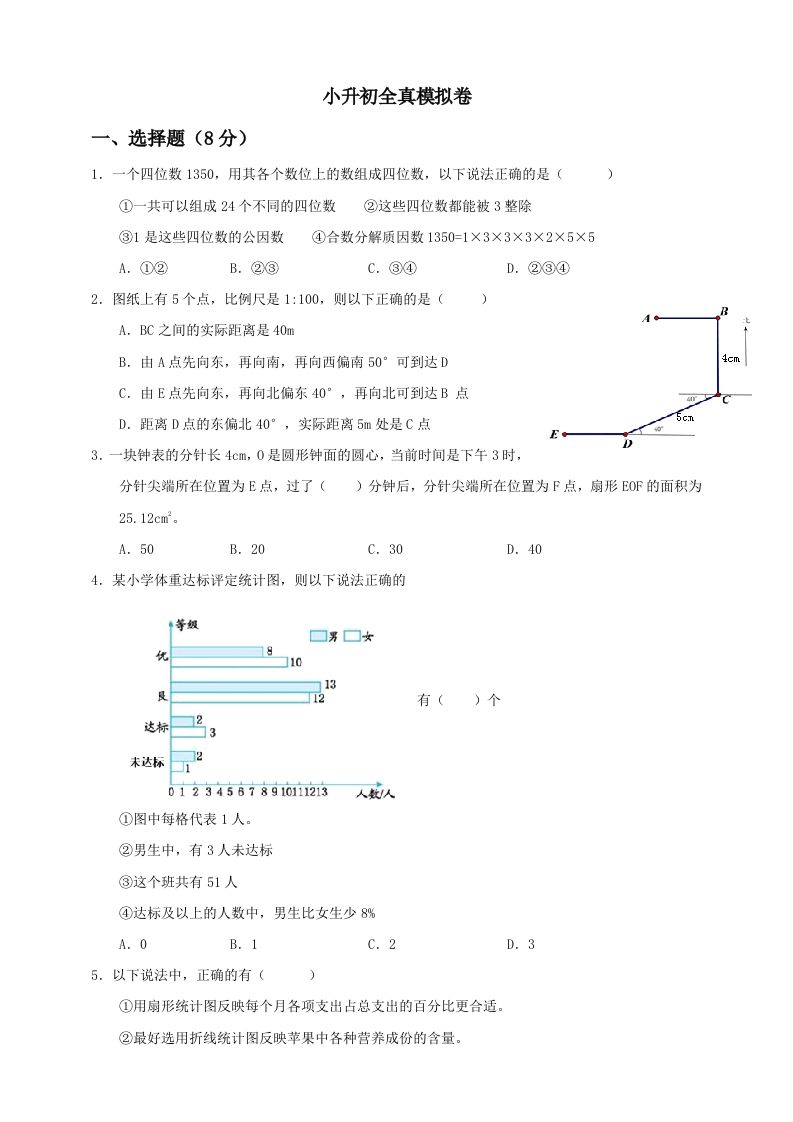 小升初数学全真模拟卷（三）人教版含答案-米秀网