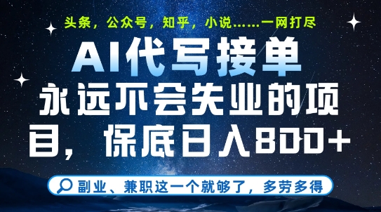 副业兼职这一个就够了，AI代写接单，永远不会失业的项目，多劳多得，日入8张+【揭秘】-米秀网