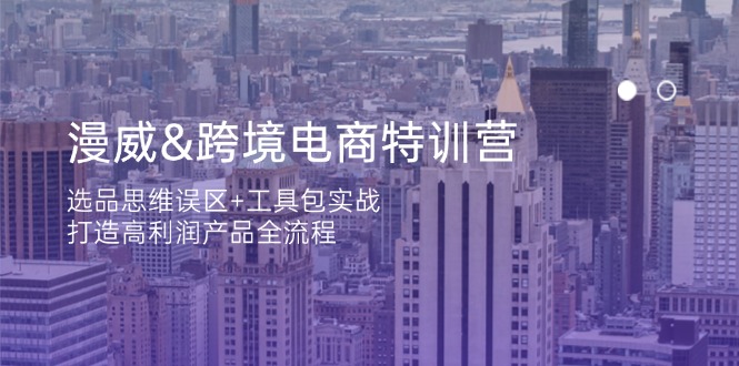 漫威 跨境电商特训营：选品思维误区+工具包实战，打造高利润产品全流程-米秀网