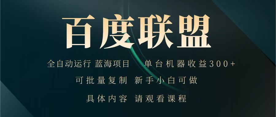 百度联盟 全自动运行 运行稳定 单机300+ 项目稳定 新手 小白可做-米秀网