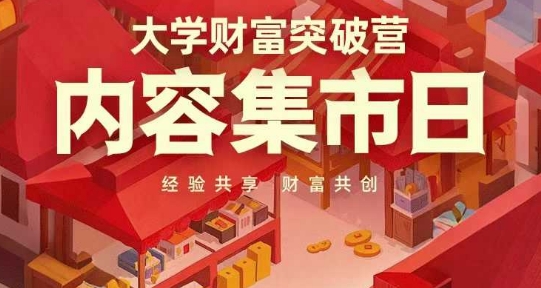 大学财富突破营，内容集市日，经验共享，财富共创-米秀网