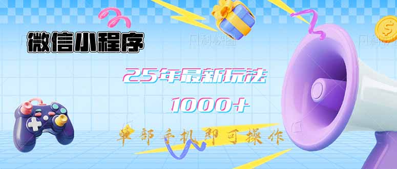 微信小程序-25年最新教学日入1000+最新玩法–单部手机即可操作，做就…-米秀网