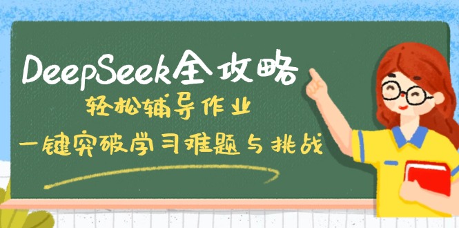 DeepSeek全攻略，轻松辅导作业，一键突破学习难题与挑战！-米秀网