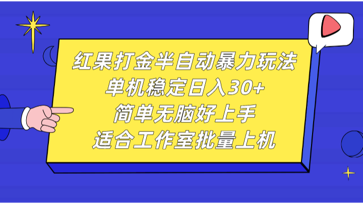 红果打金半自动暴力玩法，单机稳定日入30+，简单无脑好上手，适合工作室批量上机-米秀网