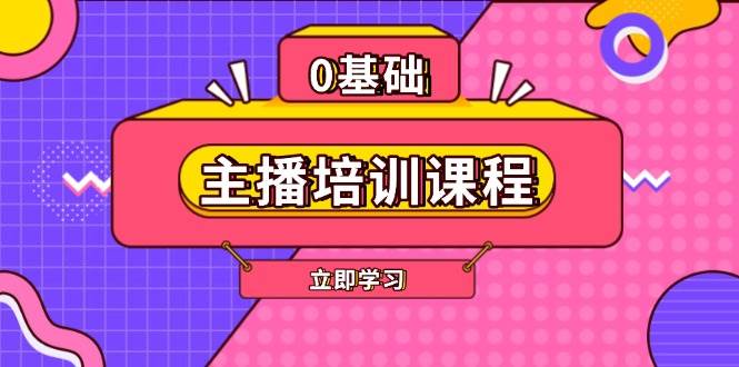 主播培训课程：AI起号、直播思维、主播培训、直播话术、付费投流、剪辑等-米秀网