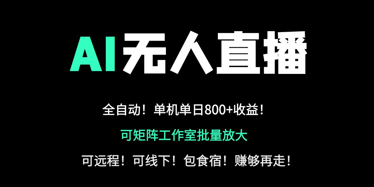 24小时自动带货！AI无人直播副业日赚800+，轻资产创业首选-米秀网