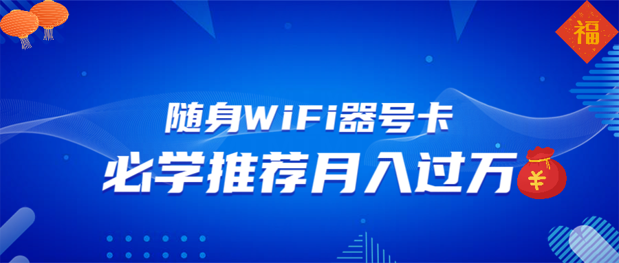 随身WiFi器推广，月入过万，多种变现渠道来一场翻身之战-米秀网