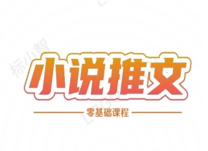 小说推文全流程课程-小说推文零基础教程-米秀网