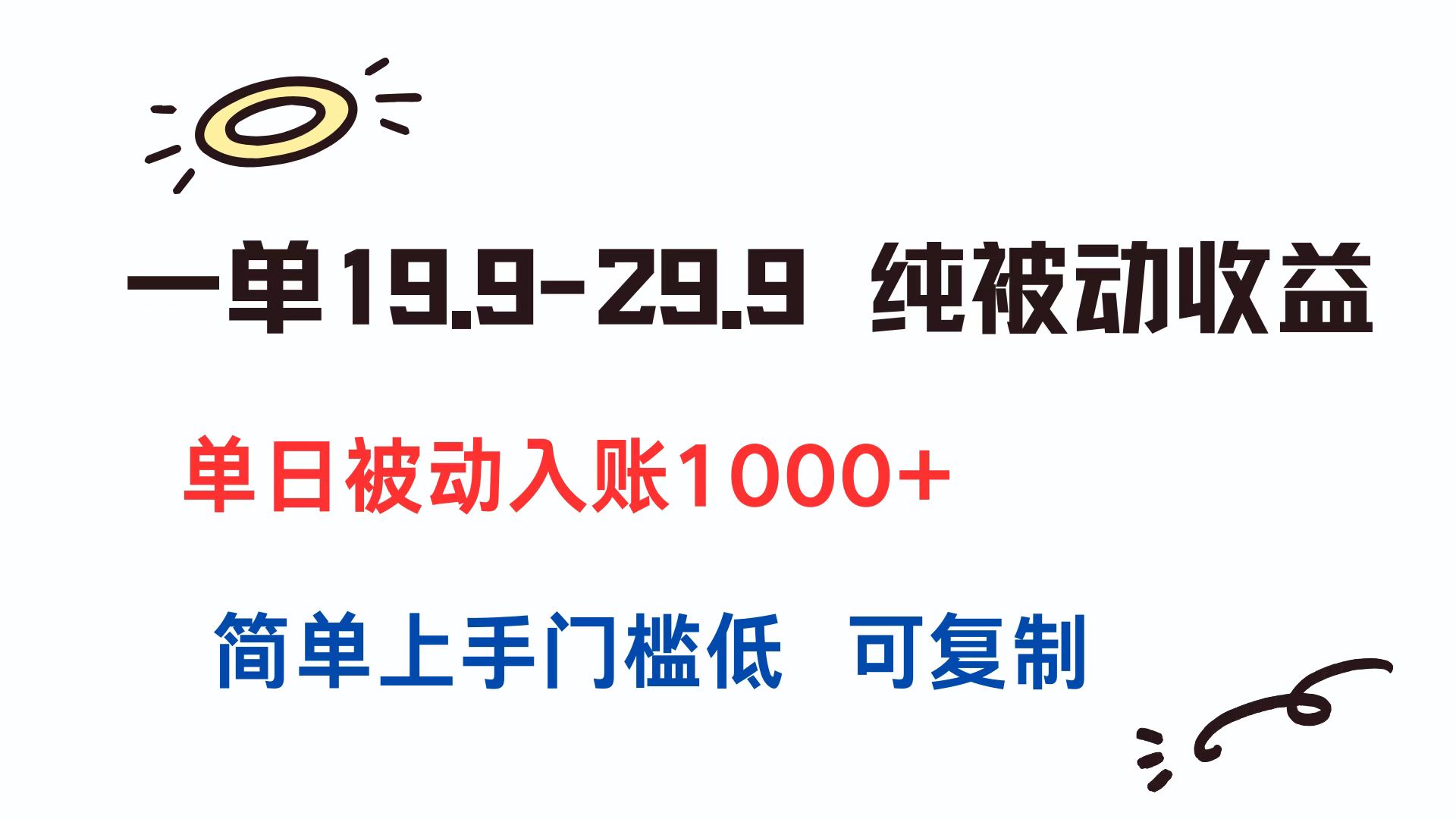 一单19.9-29.9 纯被动收益 单日被动入账1000+ 简单上手门槛低 可复制-米秀网