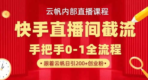 云帆内部直播课·快手直播间截流玩法，日引100+创业粉-米秀网