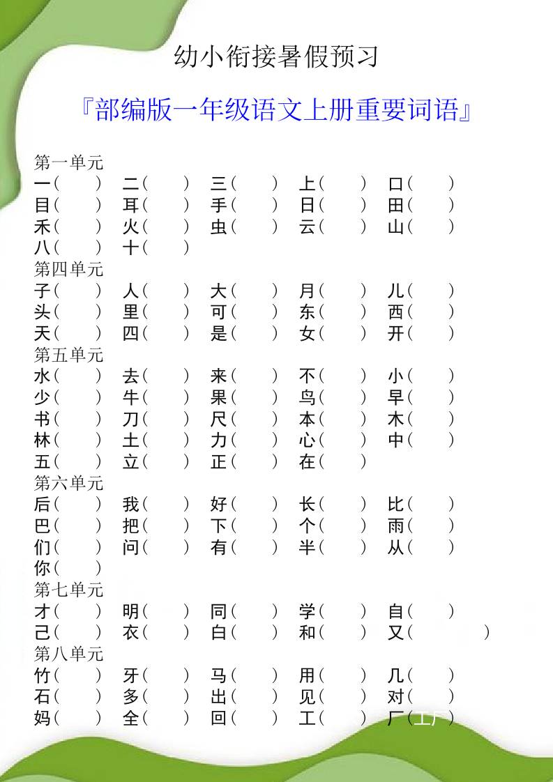 幼小衔接暑假预习部编版一年级语文上册重要词语-米秀网