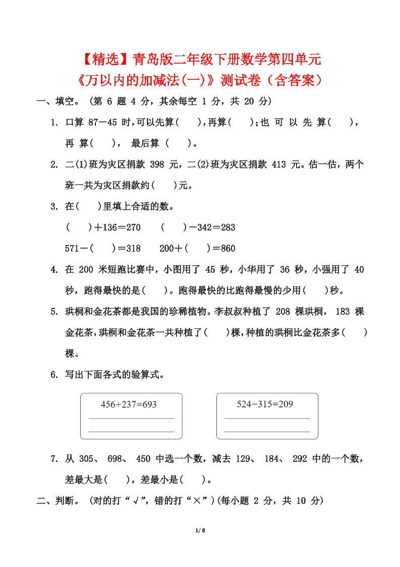 青岛63版二年级下册数学第四单元《万以内的加减法(一)》测试卷（含答案）-米秀网