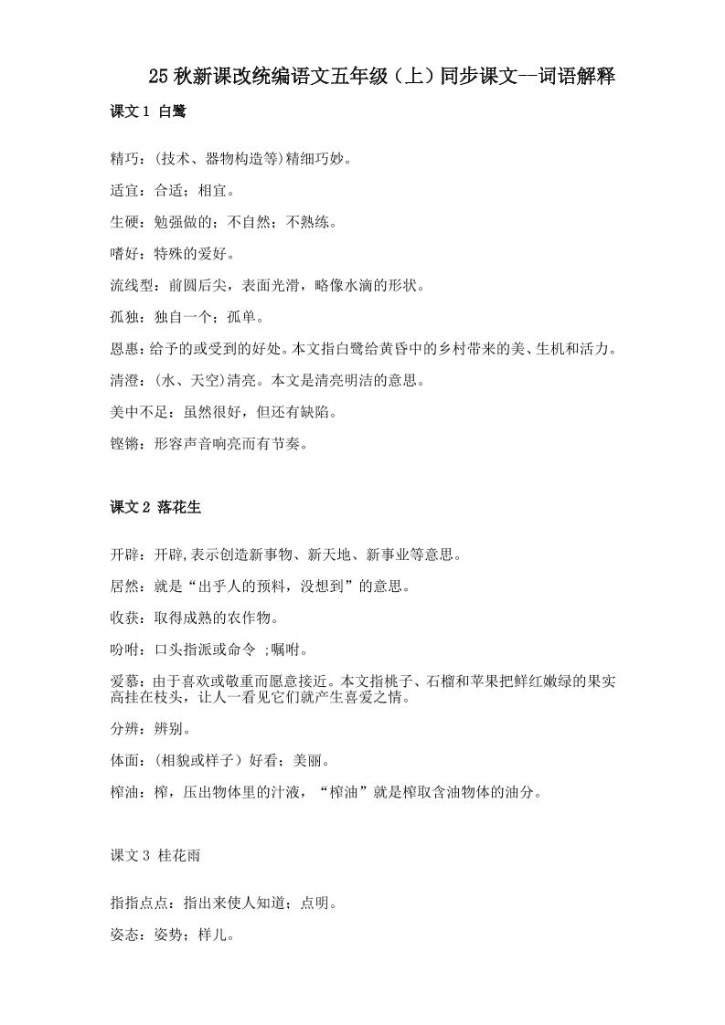 【2025秋新版】五年级上册语文全册词语解释大全-米秀网