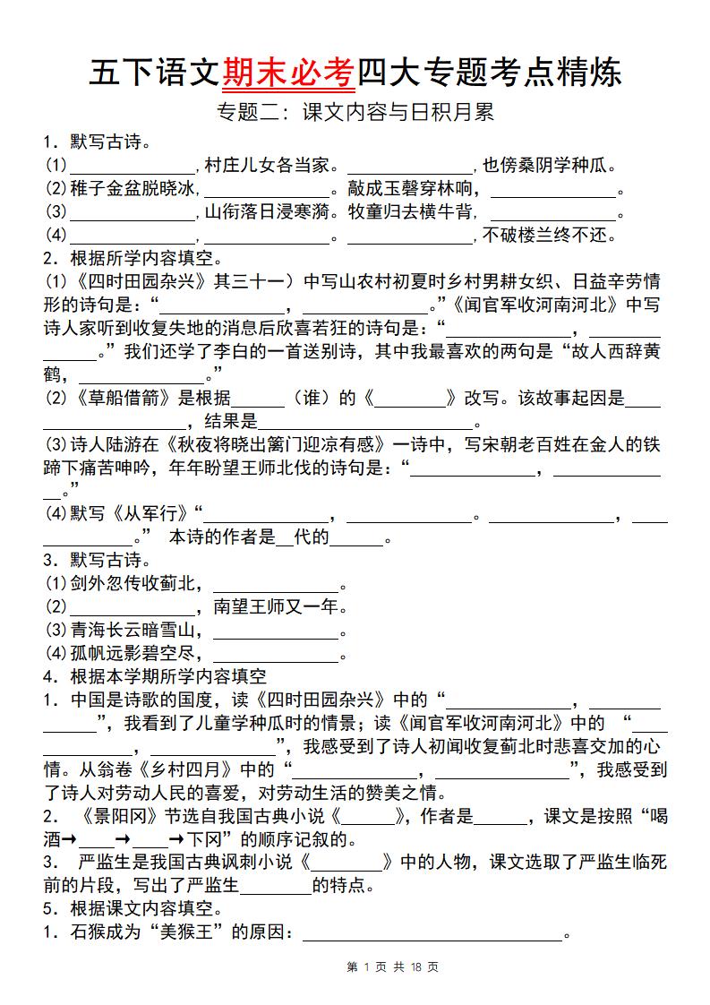 【期末必考四大专题考点精炼（专题二：课文内容与日积月累）】五下语文-米秀网