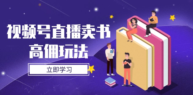 视频号直播卖书高佣玩法，底层逻辑解析，实操技巧全攻略-米秀网
