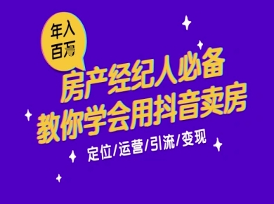 7天学会抖音卖房：从月薪5千到年入百W，新时代房产经纪人必备技能-米秀网