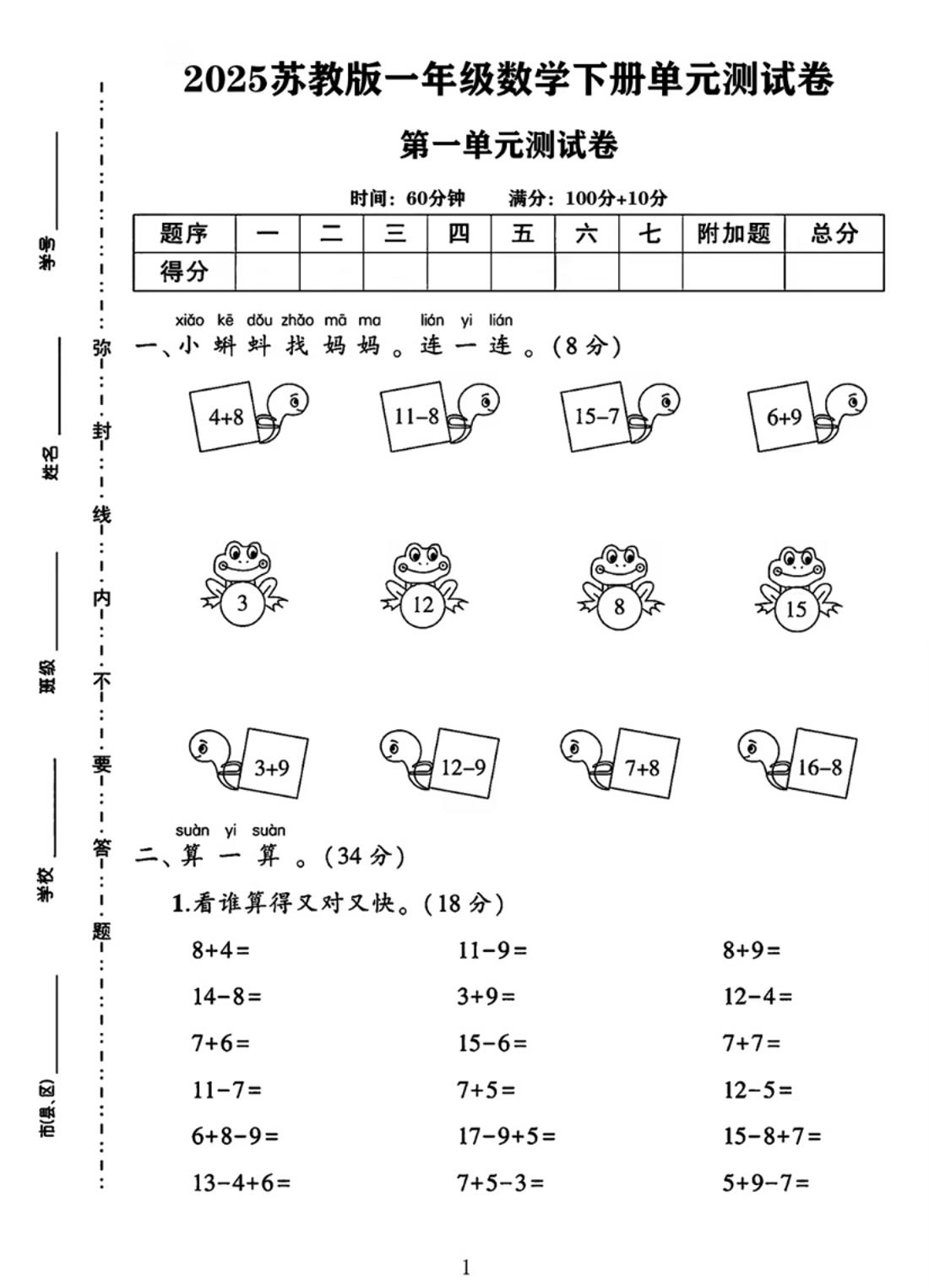 25春一下苏教版数学第一单元《进位加法和退位减法》测试卷4页-米秀网